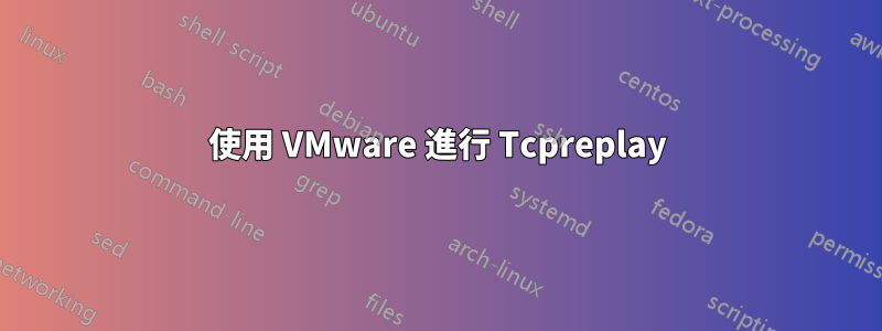 使用 VMware 進行 Tcpreplay