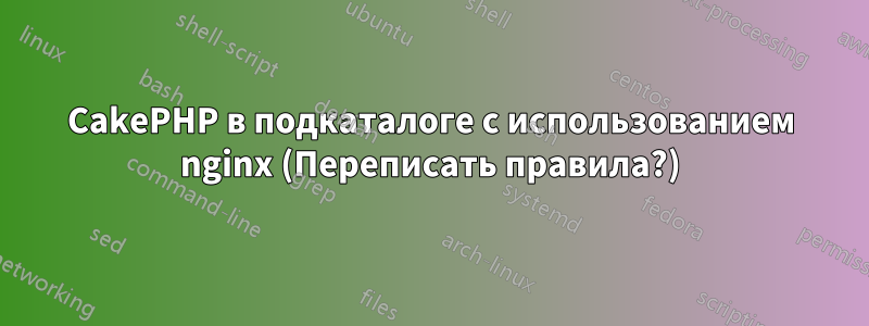 CakePHP в подкаталоге с использованием nginx (Переписать правила?)