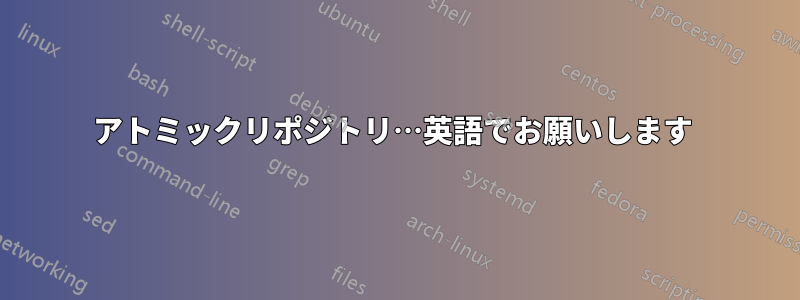 アトミックリポジトリ…英語でお願いします 