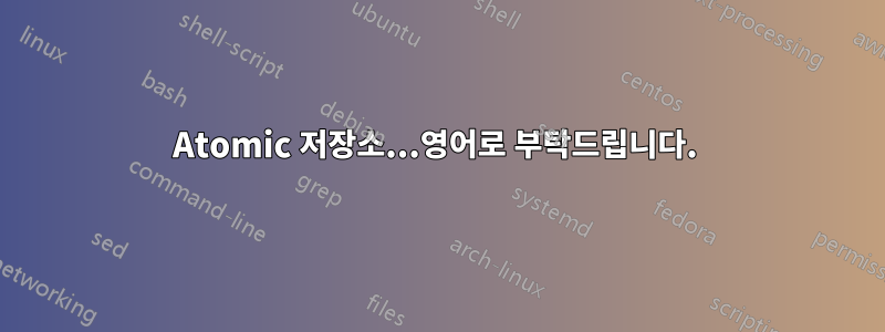 Atomic 저장소...영어로 부탁드립니다. 