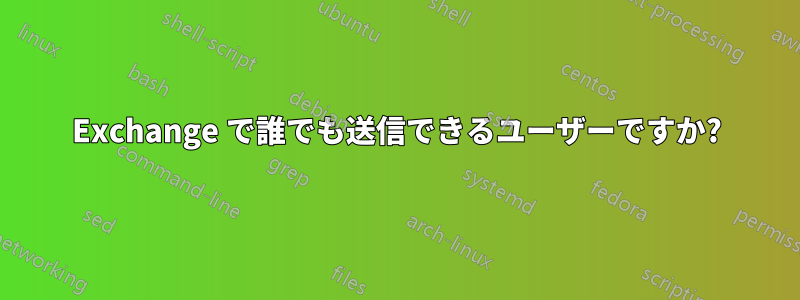 Exchange で誰でも送信できるユーザーですか?