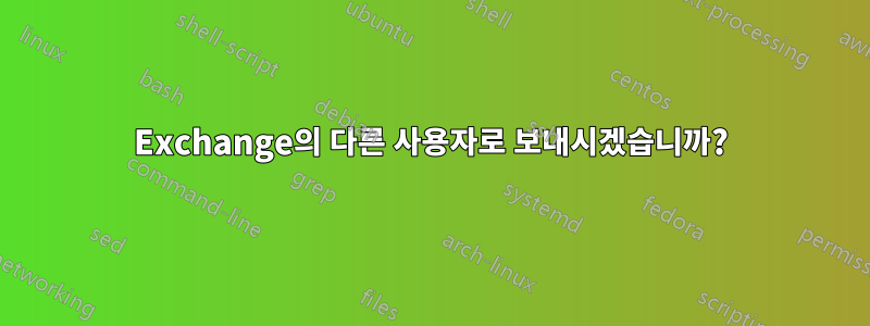 Exchange의 다른 사용자로 보내시겠습니까?