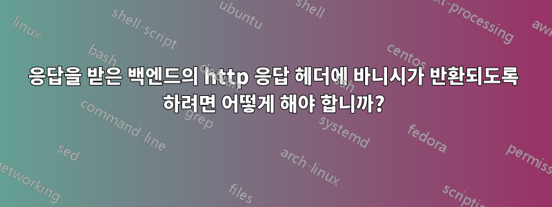 응답을 받은 백엔드의 http 응답 헤더에 바니시가 반환되도록 하려면 어떻게 해야 합니까?