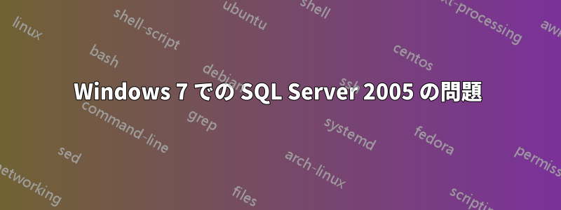 Windows 7 での SQL Server 2005 の問題