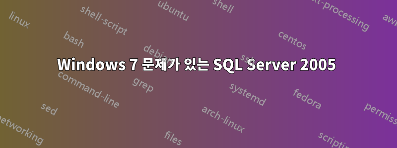 Windows 7 문제가 있는 SQL Server 2005