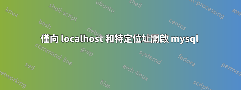 僅向 localhost 和特定位址開啟 mysql