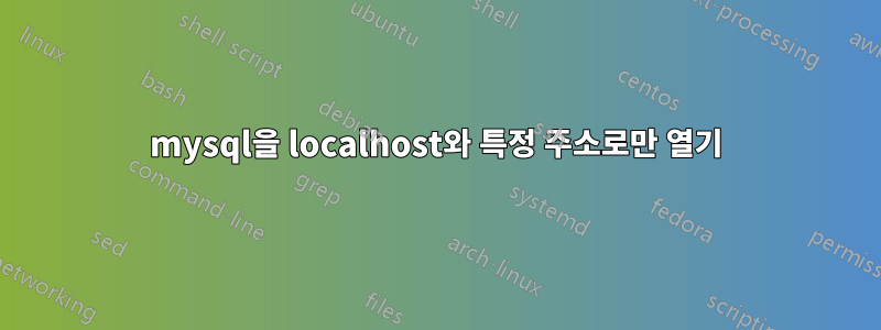 mysql을 localhost와 특정 주소로만 열기