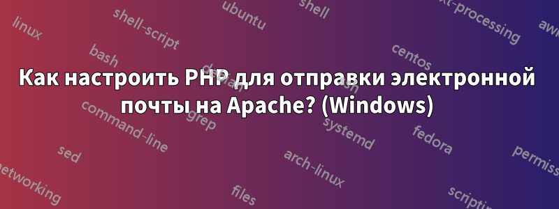 Как настроить PHP для отправки электронной почты на Apache? (Windows)