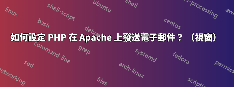 如何設定 PHP 在 Apache 上發送電子郵件？ （視窗）