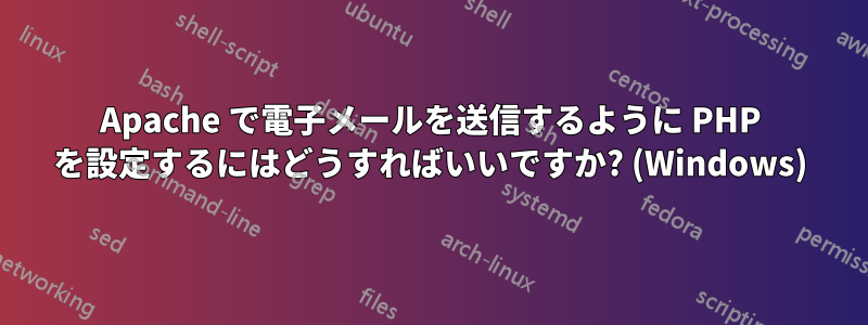 Apache で電子メールを送信するように PHP を設定するにはどうすればいいですか? (Windows)