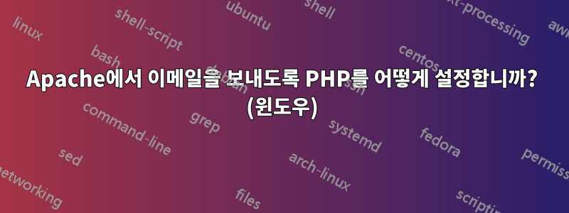 Apache에서 이메일을 보내도록 PHP를 어떻게 설정합니까? (윈도우)