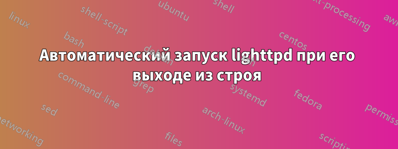 Автоматический запуск lighttpd при его выходе из строя