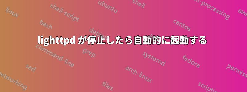 lighttpd が停止したら自動的に起動する