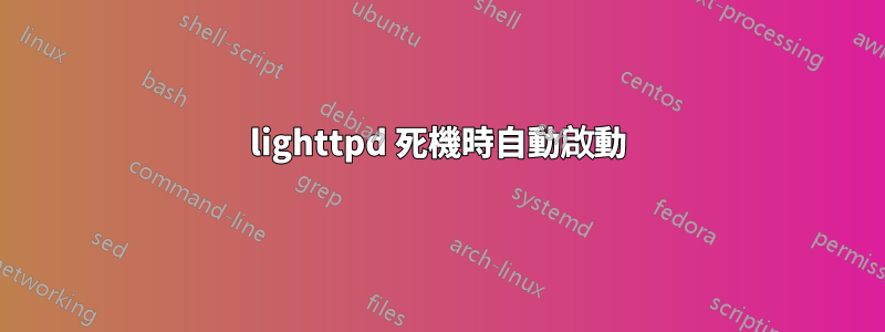 lighttpd 死機時自動啟動