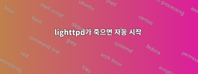 lighttpd가 죽으면 자동 시작