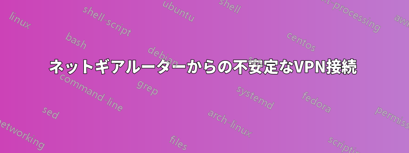 ネットギアルーターからの不安定なVPN接続