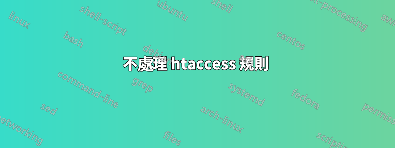 不處理 htaccess 規則