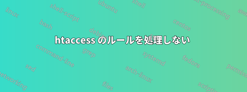 htaccess のルールを処理しない