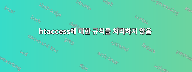 htaccess에 대한 규칙을 처리하지 않음