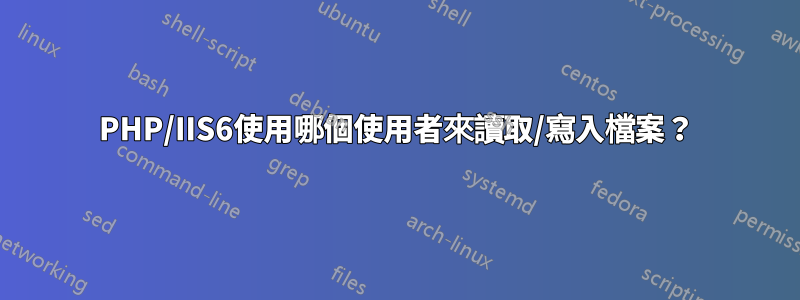 PHP/IIS6使用哪個使用者來讀取/寫入檔案？