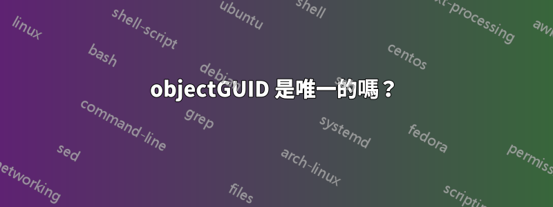 objectGUID 是唯一的嗎？