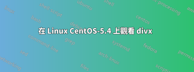 在 Linux CentOS-5.4 上觀看 divx 