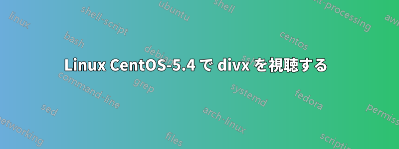 Linux CentOS-5.4 で divx を視聴する 