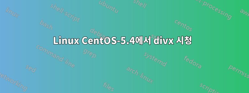 Linux CentOS-5.4에서 divx 시청 