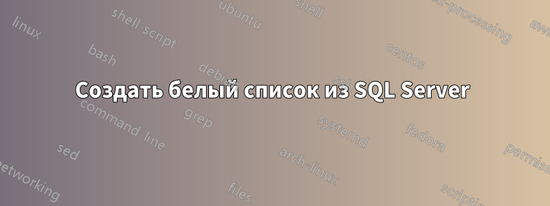 Создать белый список из SQL Server