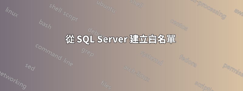 從 SQL Server 建立白名單