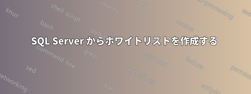 SQL Server からホワイトリストを作成する