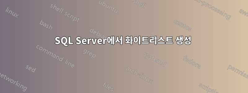 SQL Server에서 화이트리스트 생성