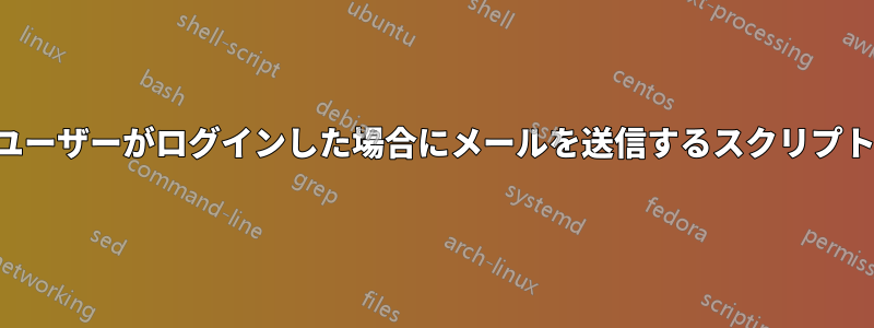 ユーザーがログインした場合にメールを送信するスクリプト