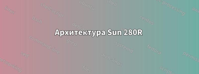 Архитектура Sun 280R