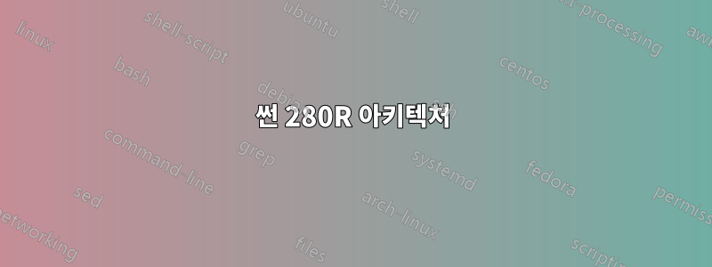 썬 280R 아키텍처