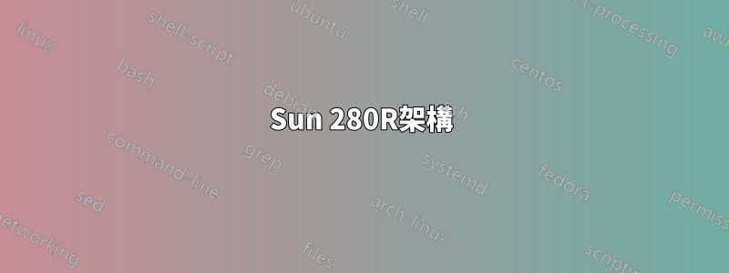 Sun 280R架構