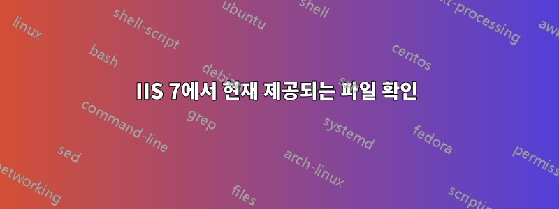 IIS 7에서 현재 제공되는 파일 확인