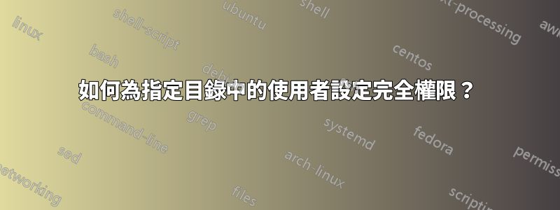 如何為指定目錄中的使用者設定完全權限？