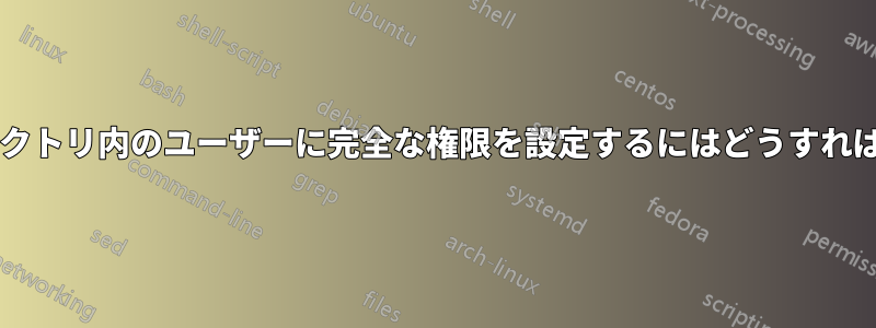 指定されたディレクトリ内のユーザーに完全な権限を設定するにはどうすればよいでしょうか?