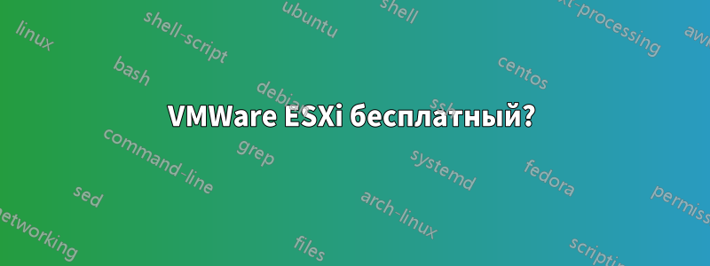 VMWare ESXi бесплатный?