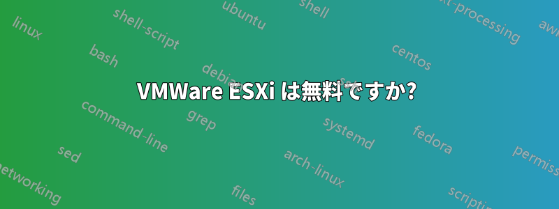 VMWare ESXi は無料ですか?