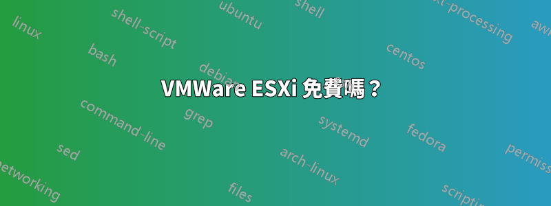 VMWare ESXi 免費嗎？