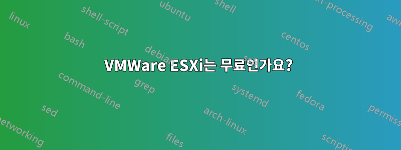 VMWare ESXi는 무료인가요?