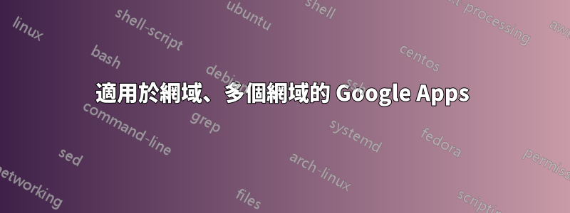 適用於網域、多個網域的 Google Apps