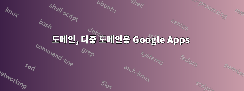 도메인, 다중 도메인용 Google Apps