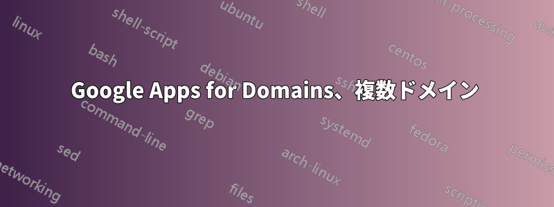 Google Apps for Domains、複数ドメイン