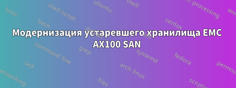 Модернизация устаревшего хранилища EMC AX100 SAN