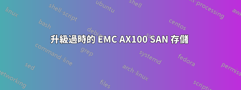 升級過時的 EMC AX100 SAN 存儲