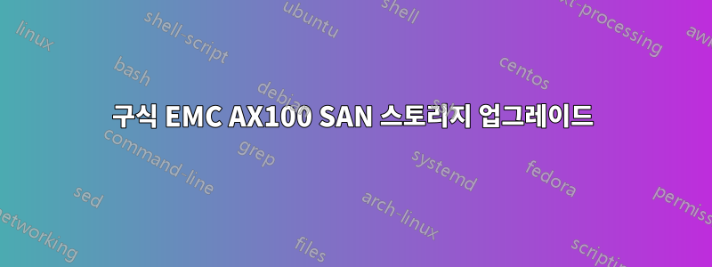 구식 EMC AX100 SAN 스토리지 업그레이드