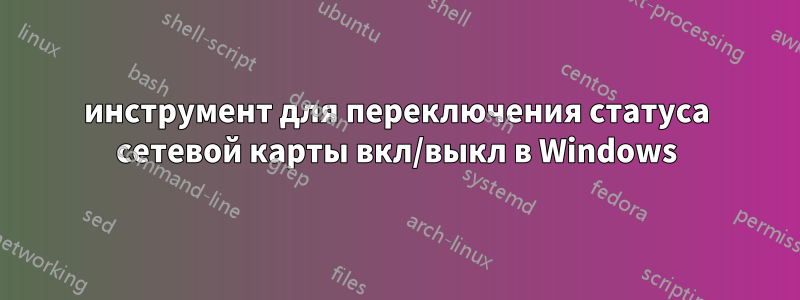 инструмент для переключения статуса сетевой карты вкл/выкл в Windows